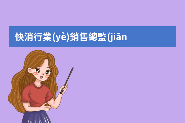 快消行業(yè)銷售總監(jiān)簡(jiǎn)歷范文3篇 銷售主管個(gè)人簡(jiǎn)歷